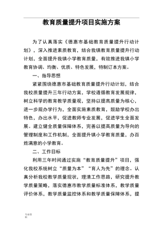 教育质量提升项目实施方案