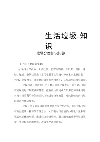生活垃圾分类知识