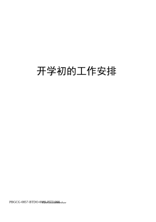 开学初的工作安排