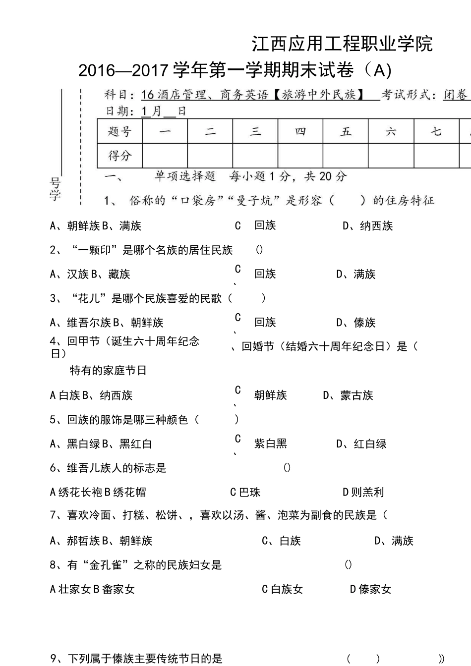 中外民俗试卷_第1页
