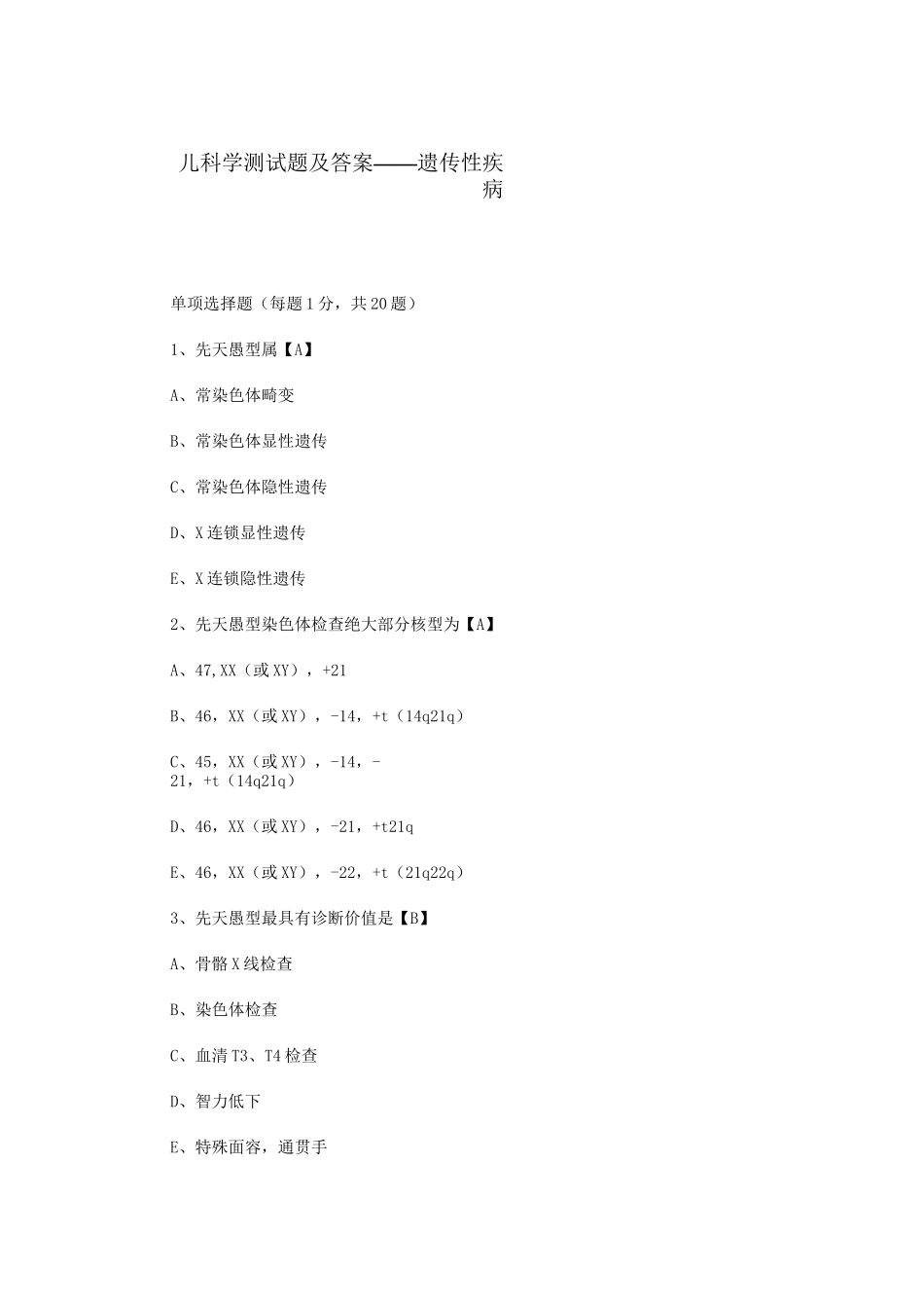 儿科学测试题及答案——遗传性疾病_第1页