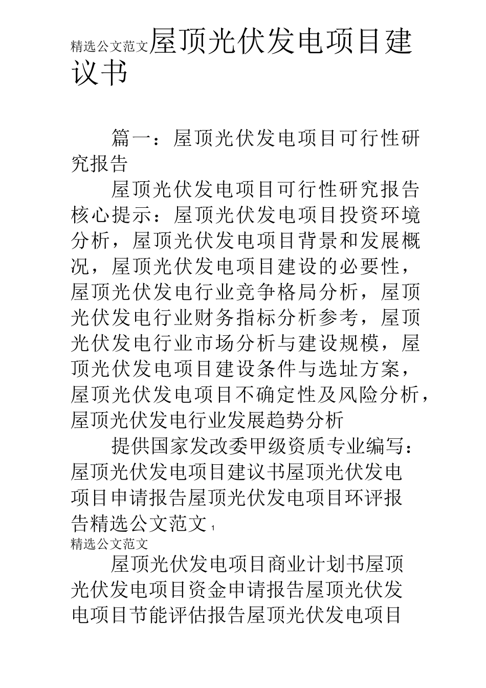 屋顶光伏发电项目建议书_第1页