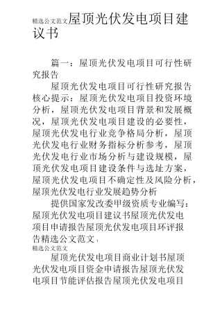 屋顶光伏发电项目建议书