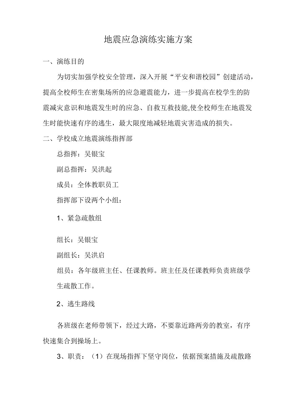 地震应急演练实施方案_第1页