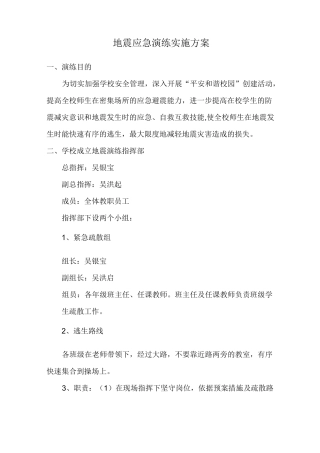 地震应急演练实施方案