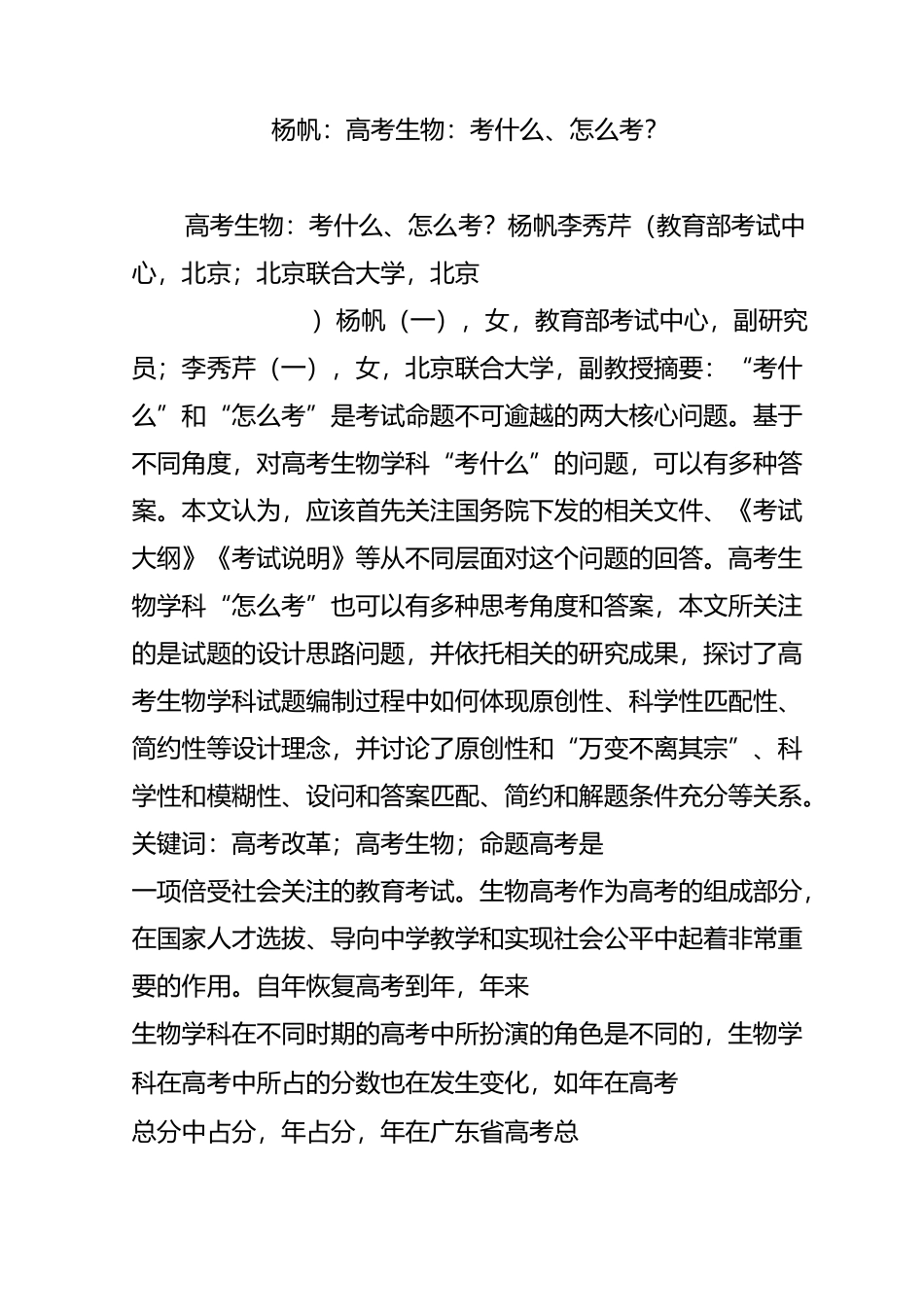 杨帆：高考生物：考什么、怎么考？_第1页