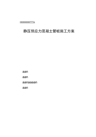 静压预应力混凝土管桩施工方案