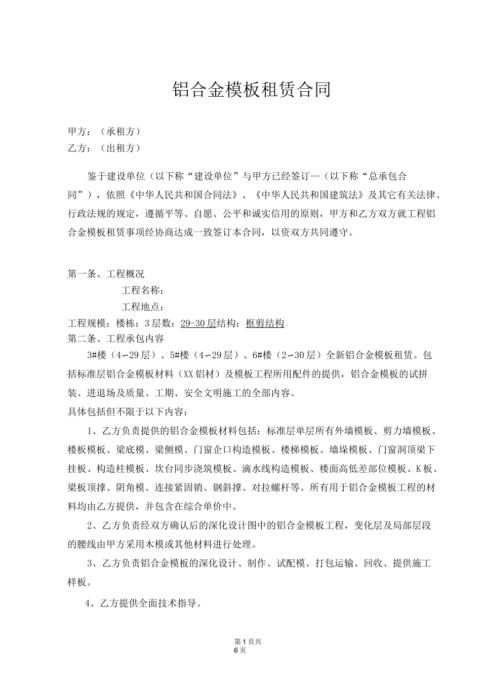 铝合金模板租赁合同_第1页