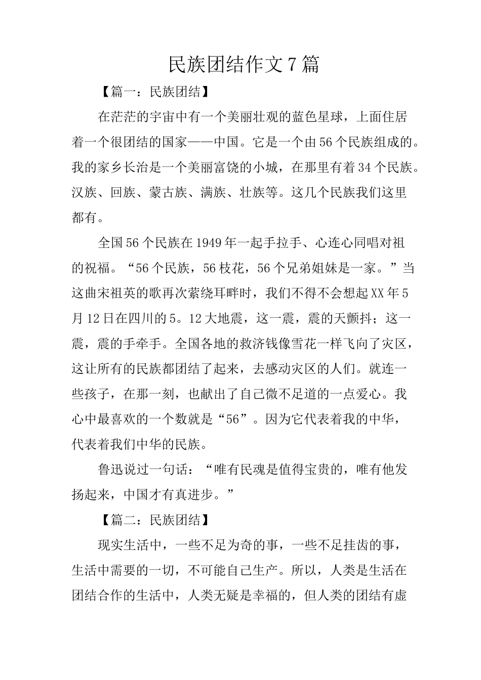 民族团结作文7篇_第1页