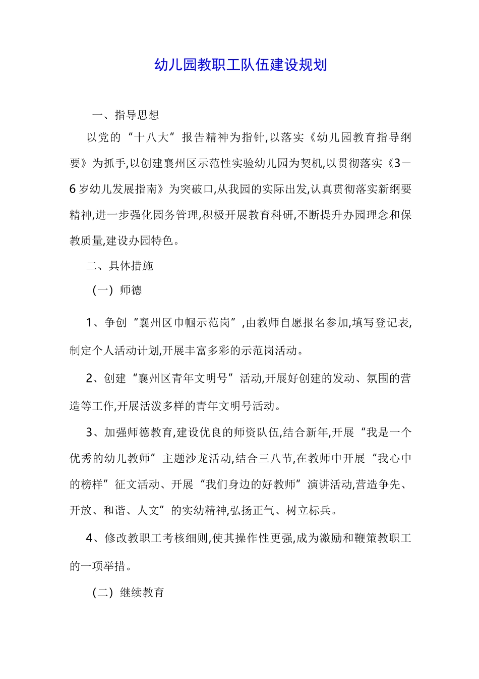 幼儿园教职工队伍建设规划_第1页