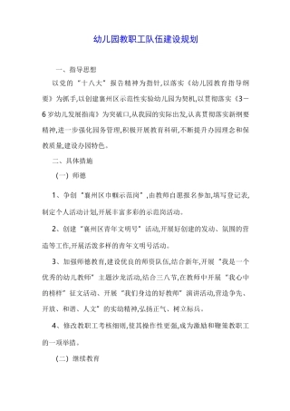 幼儿园教职工队伍建设规划