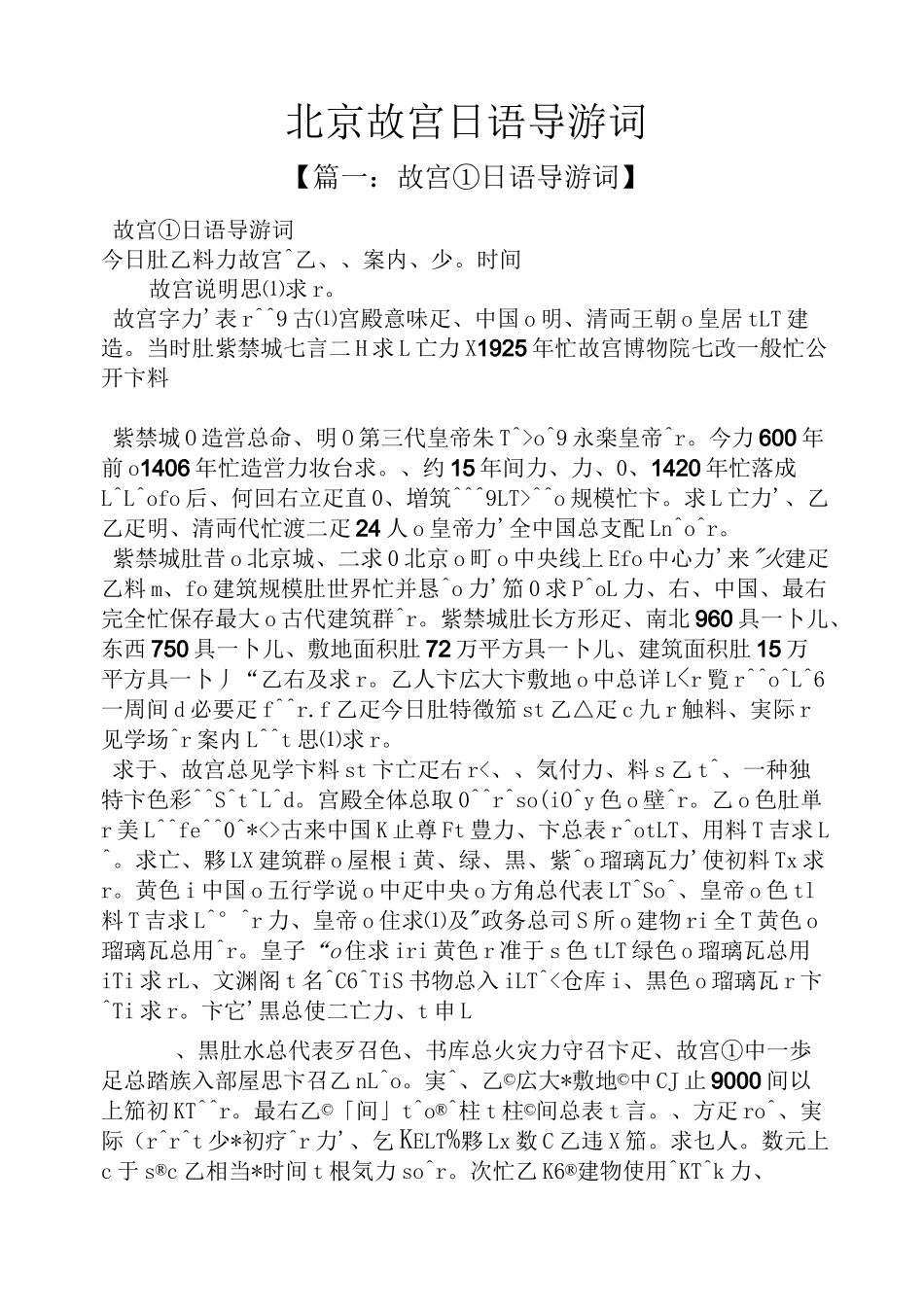 北京故宫日语导游词_第1页