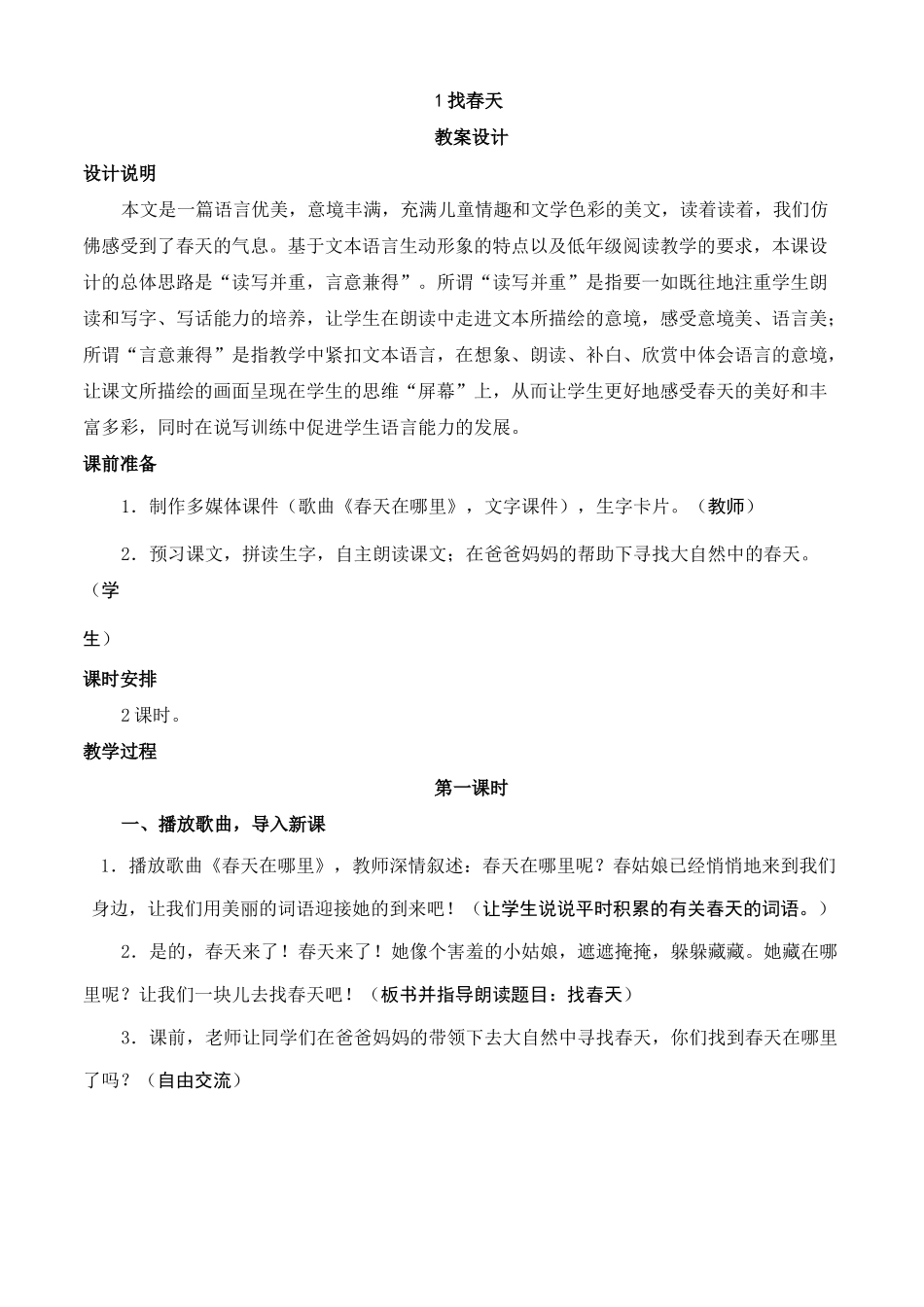 《找春天》教案设计_第1页