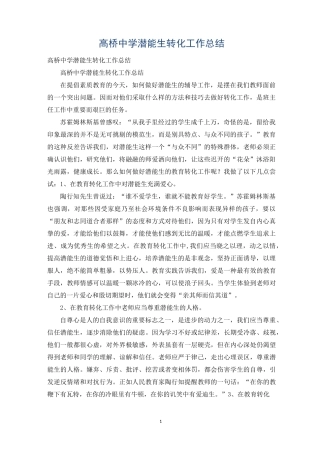 高桥中学潜能生转化工作总结
