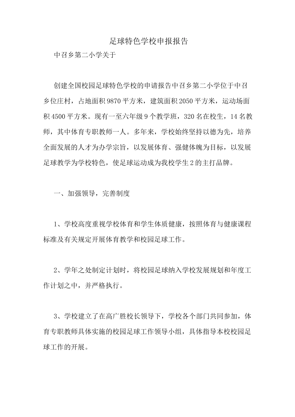 足球特色学校申报报告_第1页