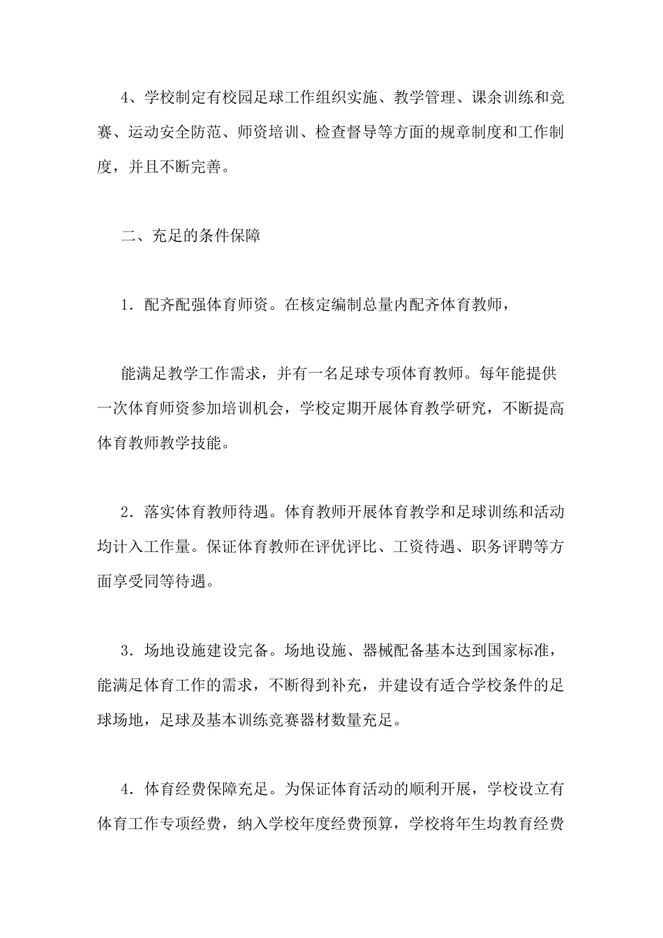 足球特色学校申报报告_第2页