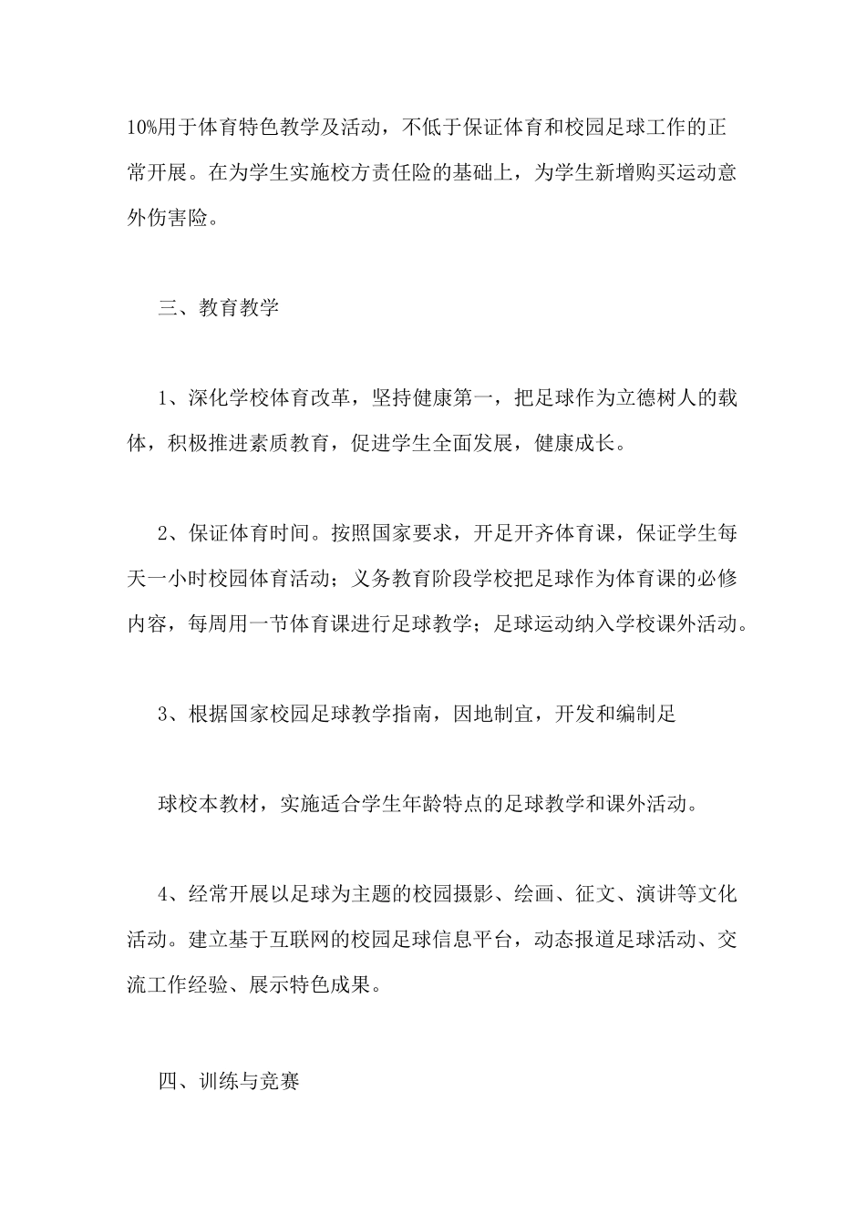 足球特色学校申报报告_第3页