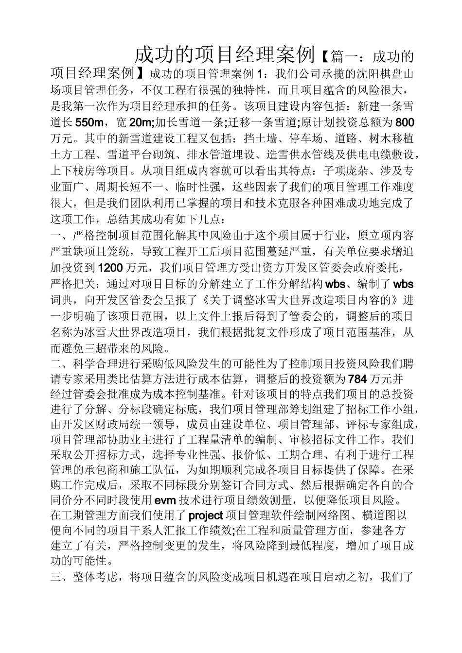 成功的项目经理案例_第1页