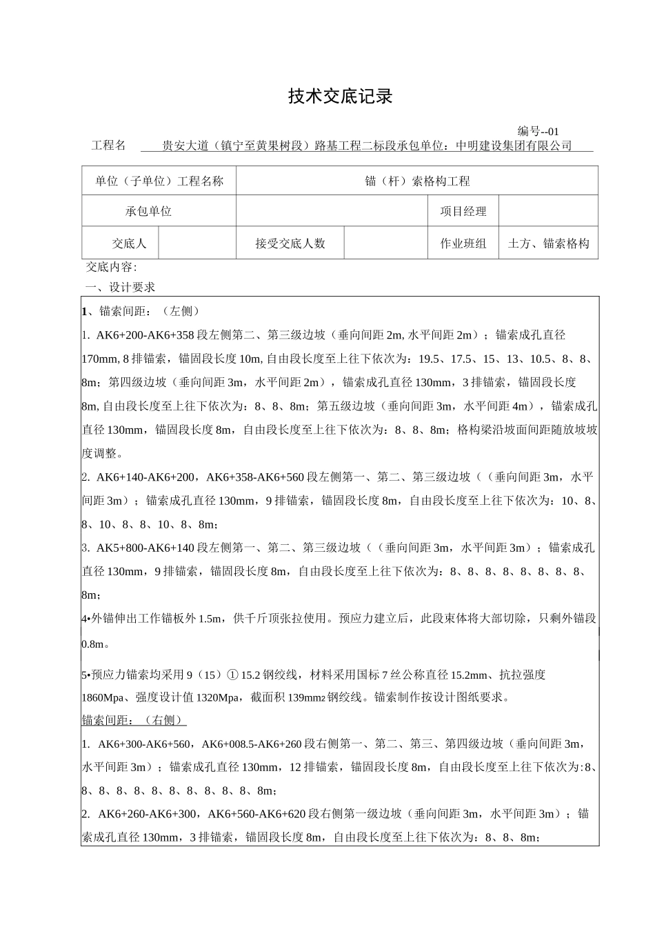 锚索格构工程技术交底_第1页