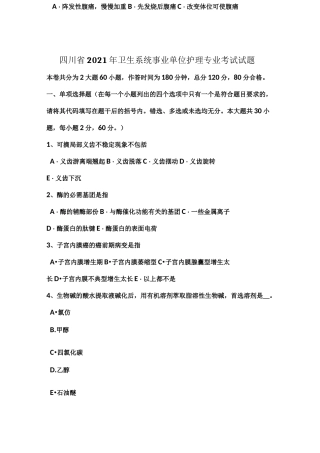 四川省2021年卫生系统事业单位护理专业考试试题