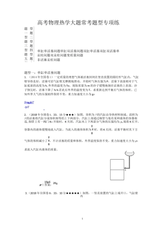 高考物理热学大题专题训练专用(带答案)