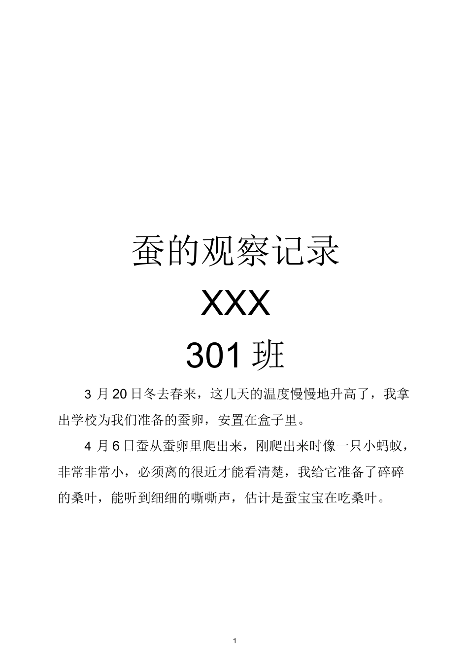 蚕的观察记录_第1页