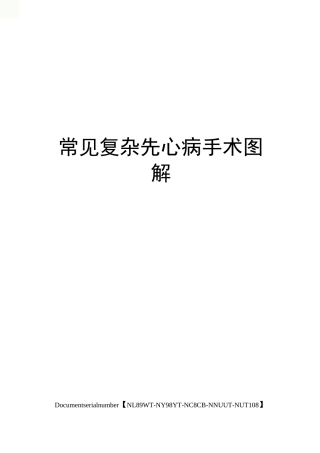 常见复杂先心病手术图解完整版