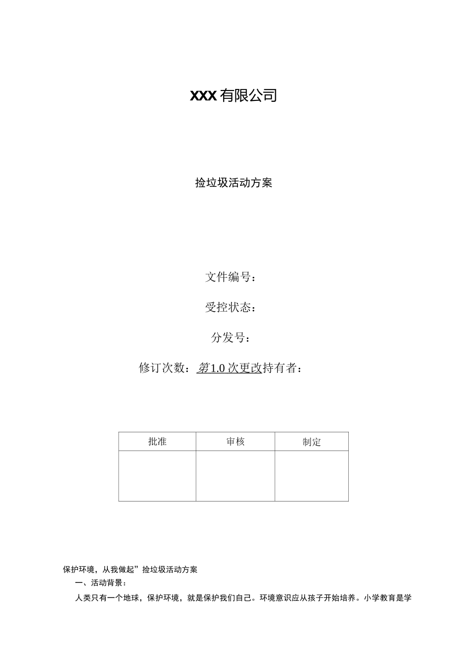 捡垃圾活动方案_第1页