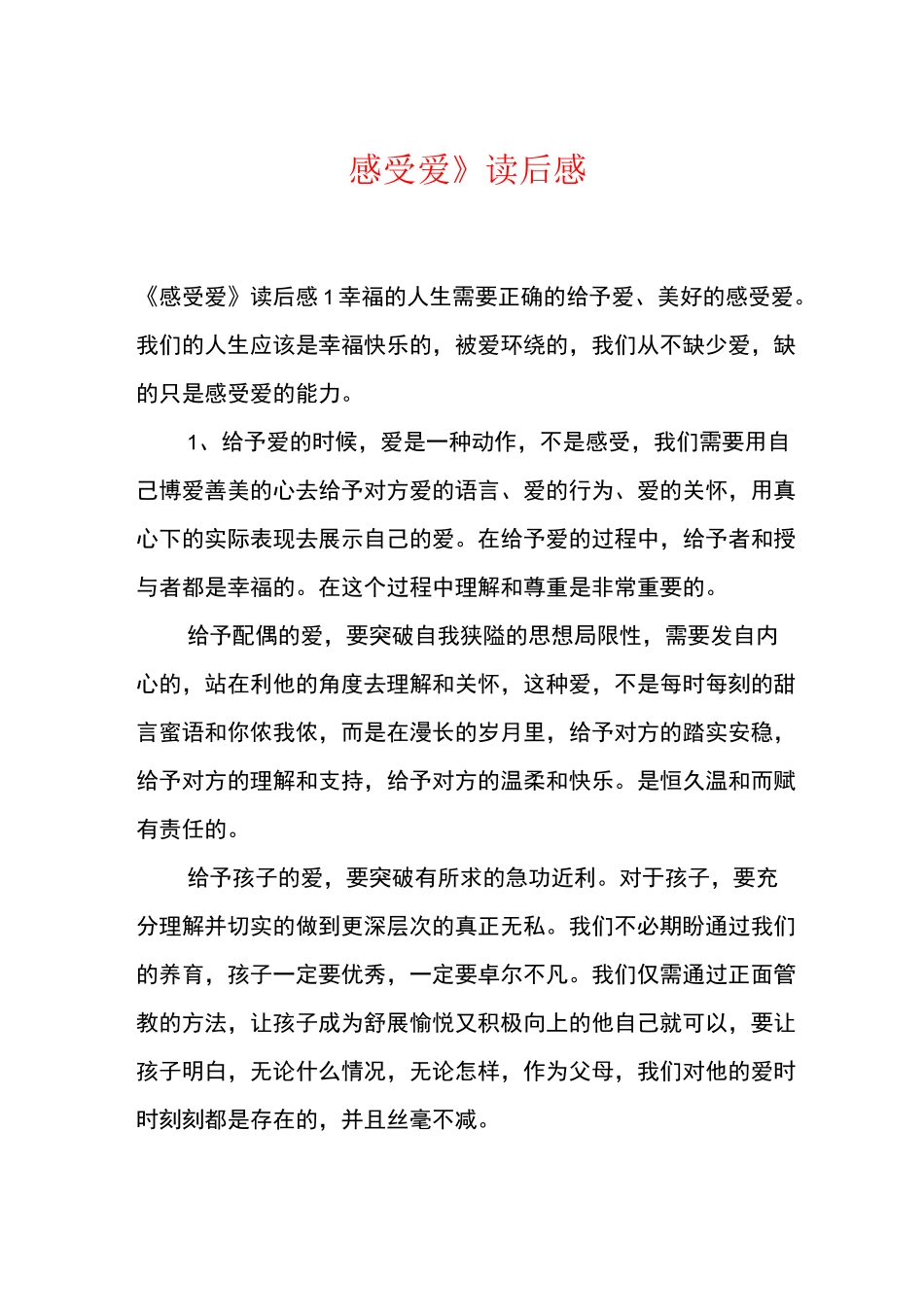 《感受爱》读后感_第1页