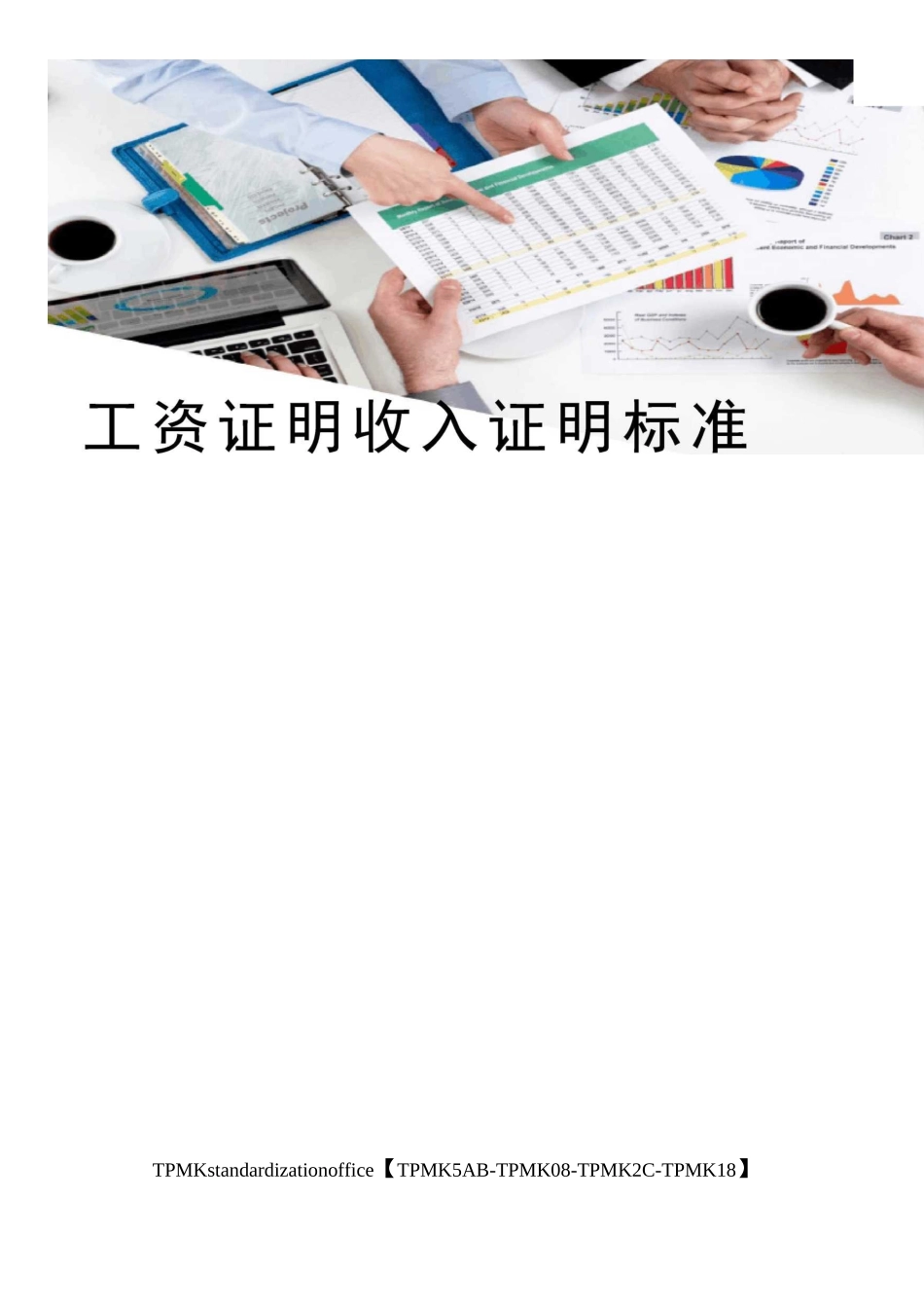 工资证明收入证明标准版_第1页