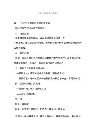 中秋节慰问活动计划