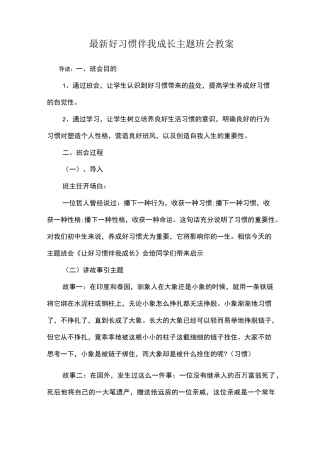 最新好习惯伴我成长主题班会教案