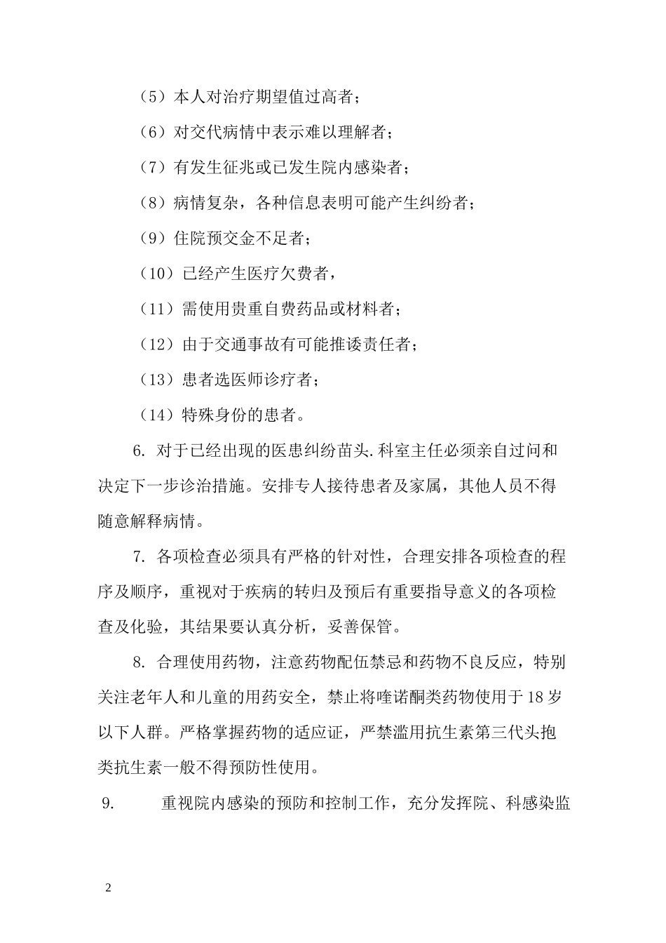 精神病医院医疗风险差错事故防范及应急预案_第2页