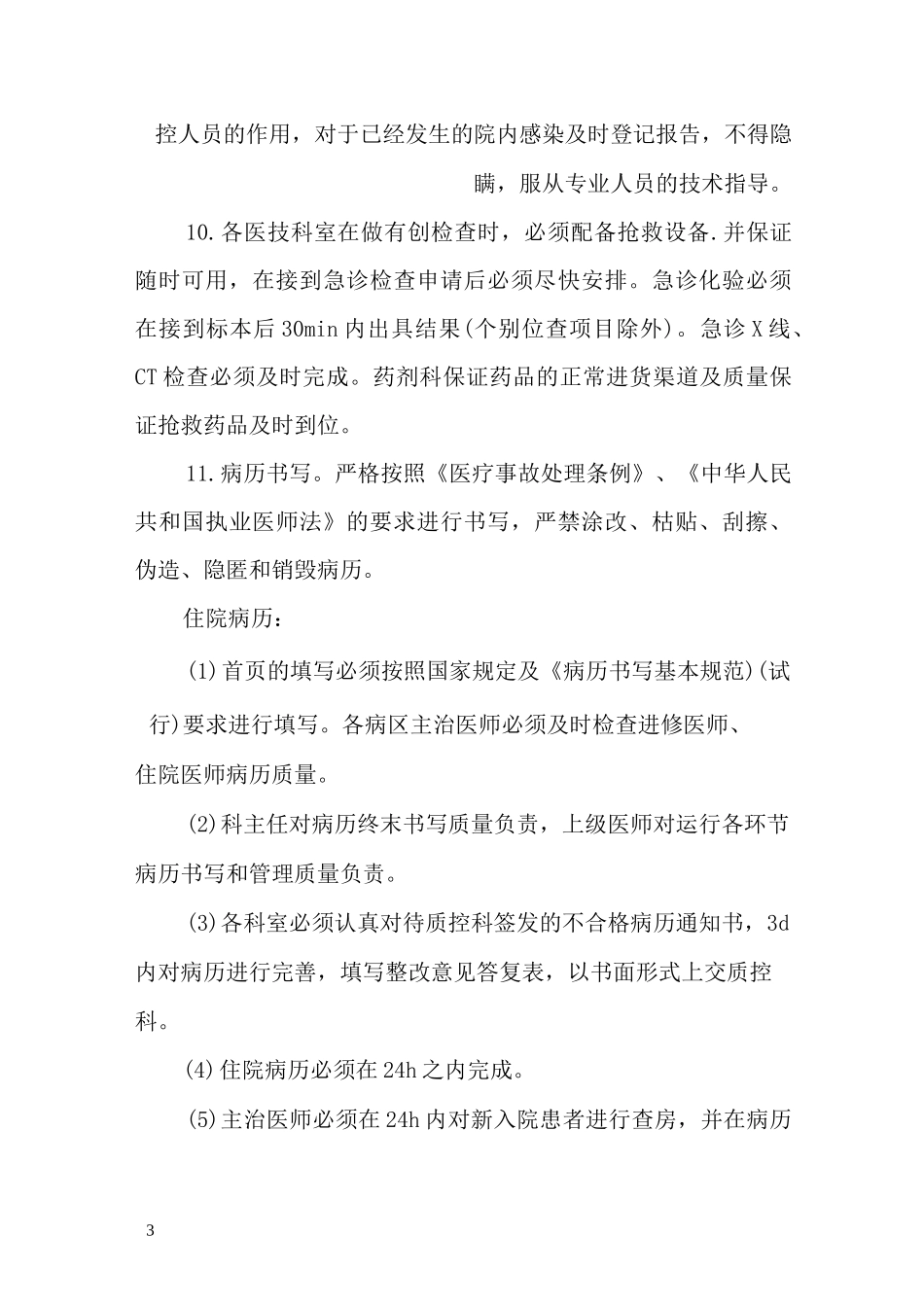 精神病医院医疗风险差错事故防范及应急预案_第3页