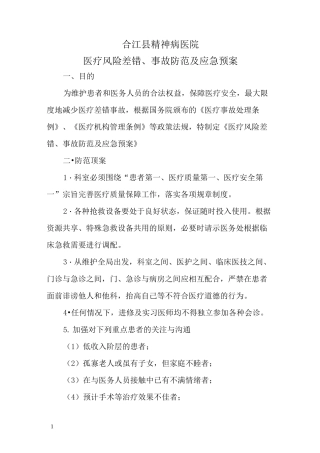 精神病医院医疗风险差错事故防范及应急预案