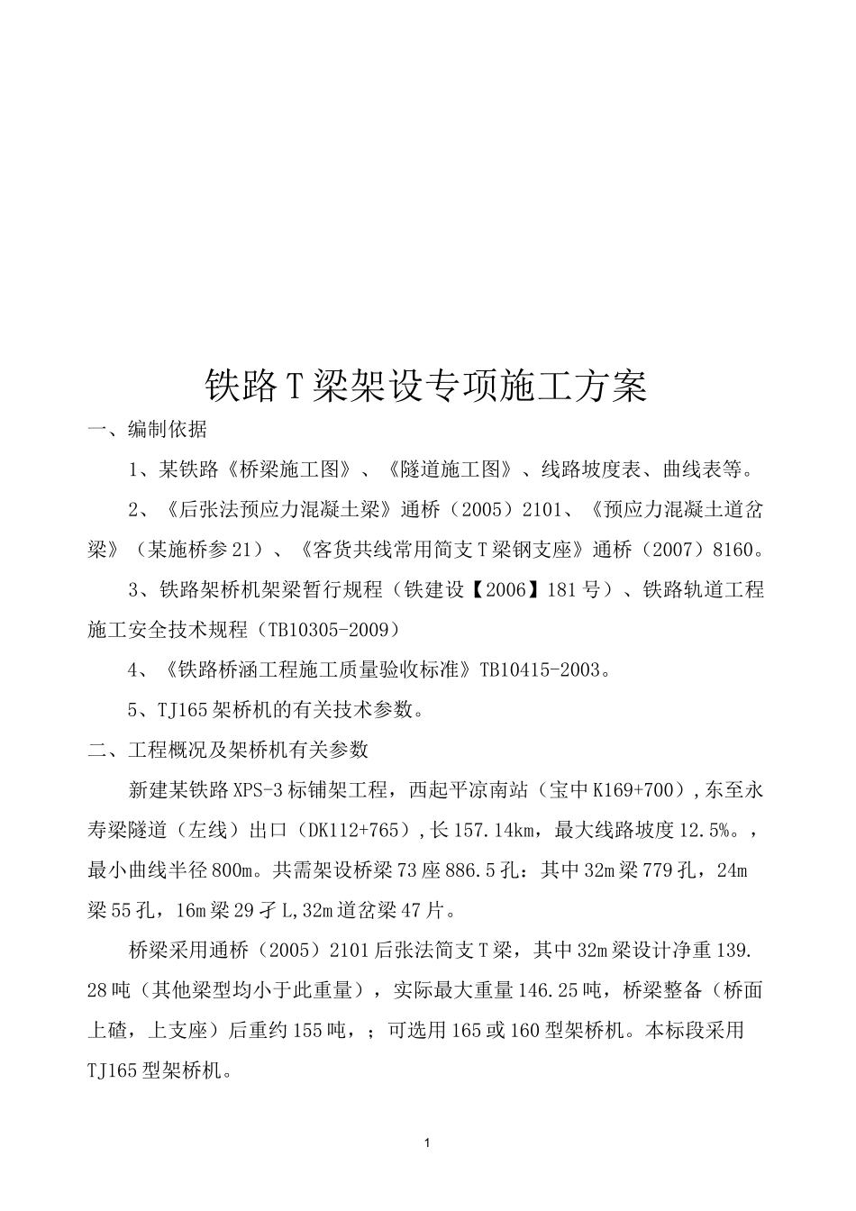 铁路T梁架设专项施工方案_第1页