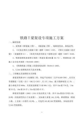 铁路T梁架设专项施工方案