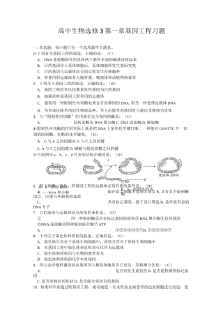 最新高中生物-高中生物选修3第一章基因工程习题 精品