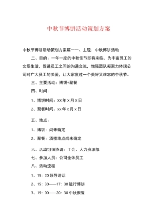 中秋节博饼活动策划方案