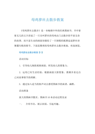 母鸡萝丝去散步教案