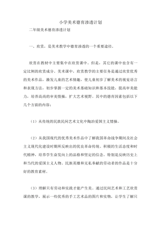 小学美术德育渗透计划