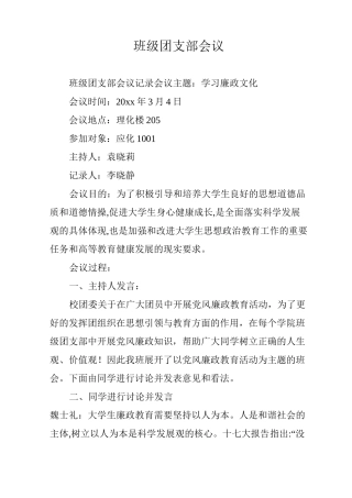 班级团支部会议
