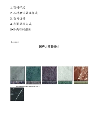 石材样式图及表面处理方式