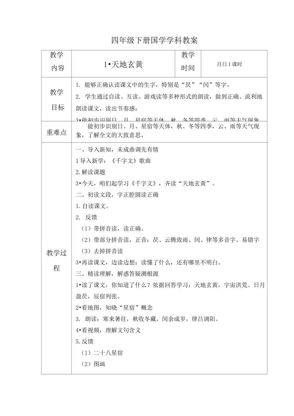 四年 国学教案千字文_第1页