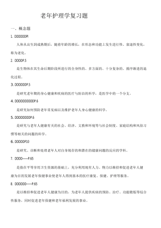 老年护理学复习题