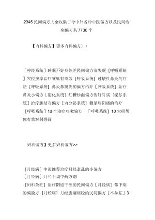 2345民间偏方大全收集古今中外各种中医偏方以及民间治病偏方共7730个