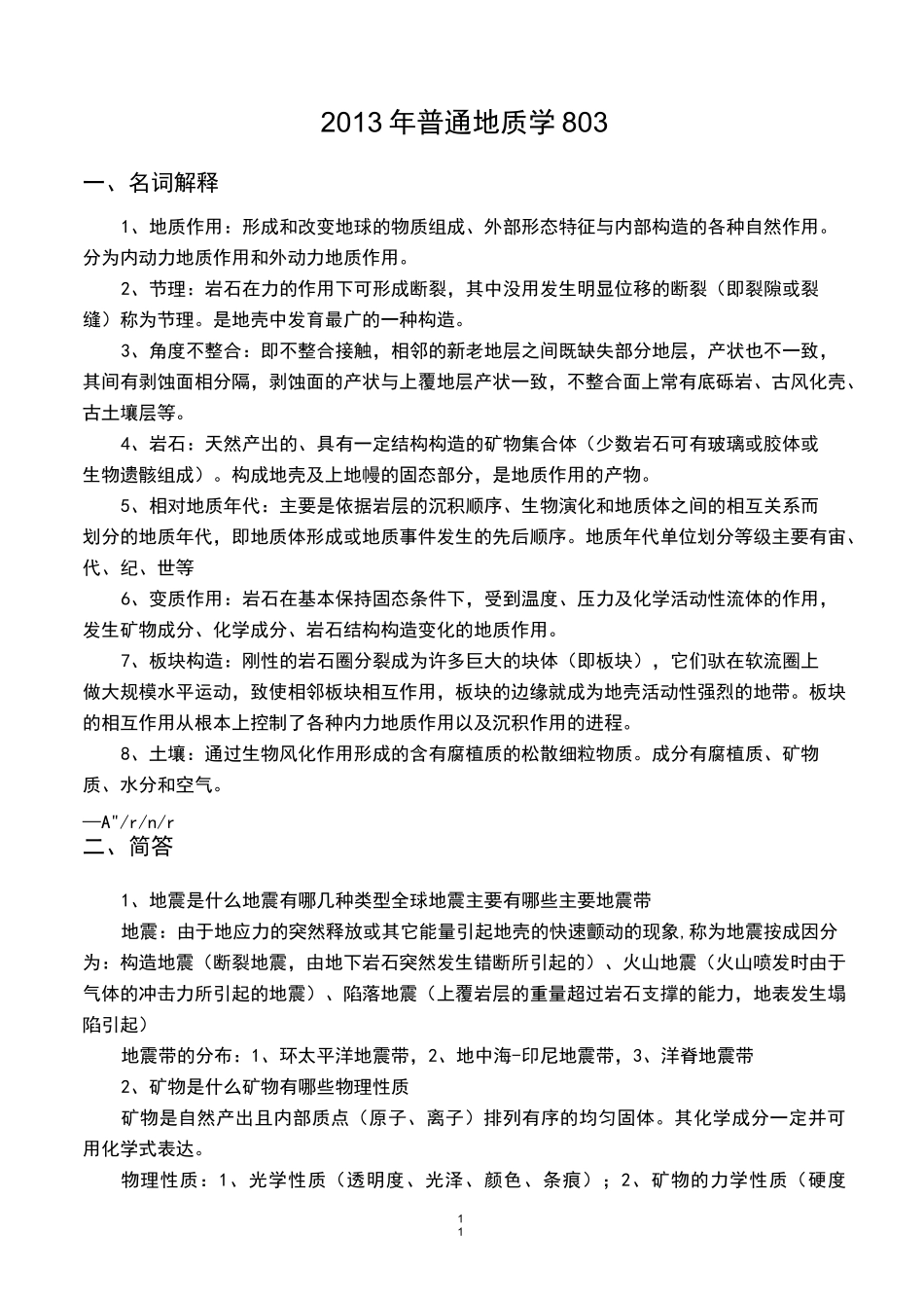 普通地质学真题_第1页