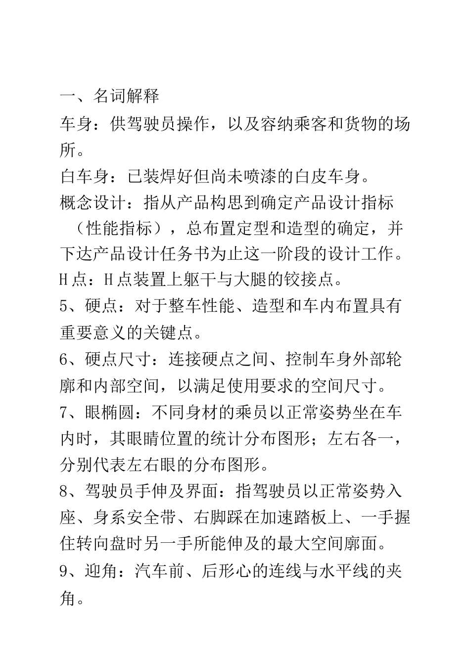 汽车车身结构与设计期末考试试题_第2页