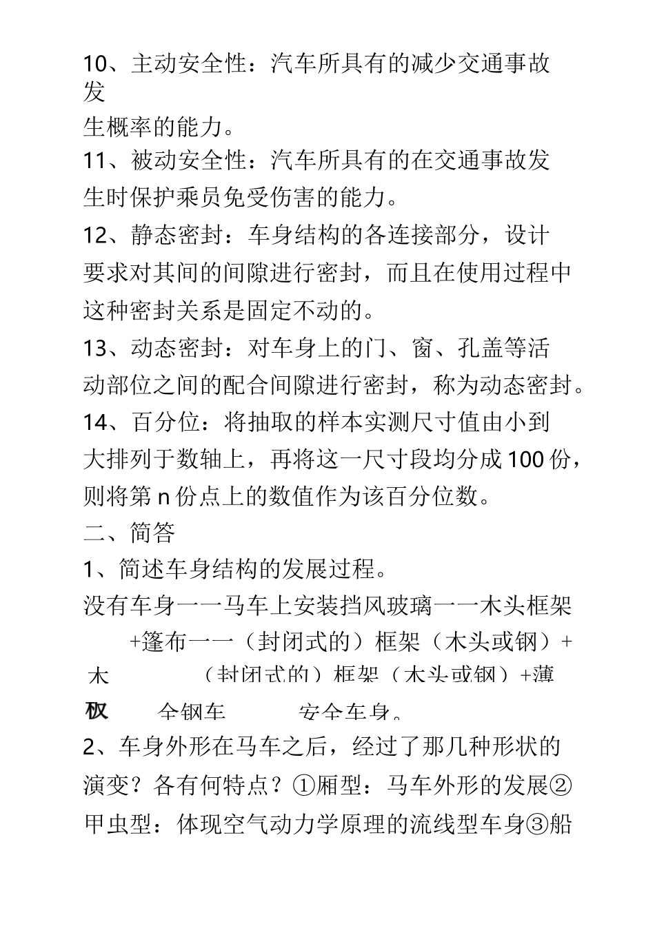汽车车身结构与设计期末考试试题_第3页