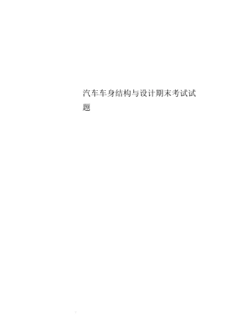 汽车车身结构与设计期末考试试题